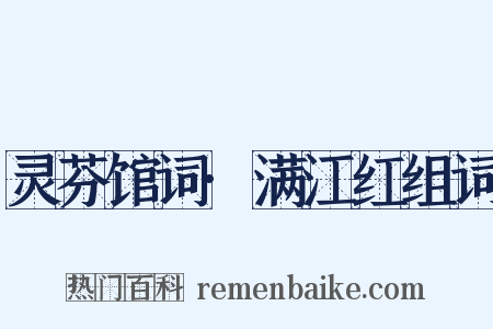 灵芬馆词·满江红组词是什么意思的图片